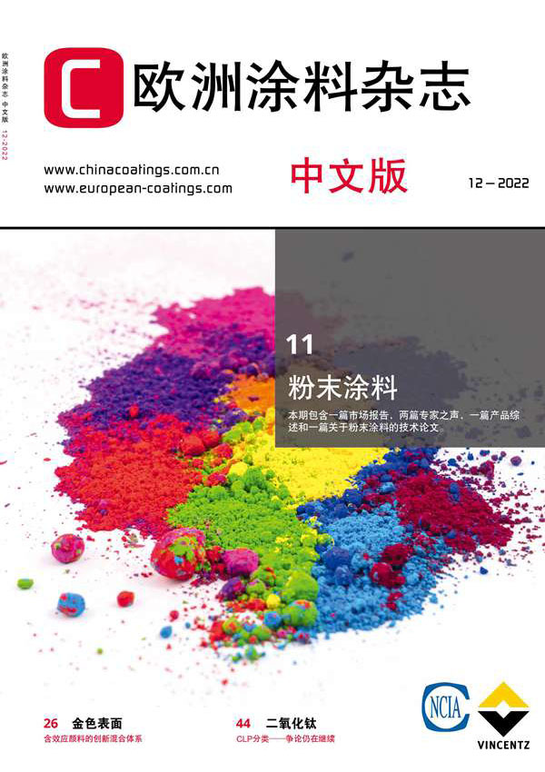 《歐洲涂料雜志》（中文版）2022第12期